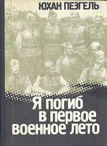 Я погиб в первое военное лето - Юхан Пеэгель - Аудиокниги лучшие mp3 слушать ~ бесплатно без регистрации - knigaaudio.com