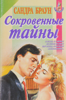Сокровенные тайны - Сандра Браун - Аудиокниги лучшие mp3 слушать ~ бесплатно без регистрации - knigaaudio.com