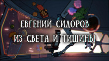 Из света и тишины - Евгений Сидоров - Аудиокниги лучшие mp3 слушать ~ бесплатно без регистрации - knigaaudio.com