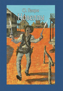 Бабье лето Джонсона Сухого Лога - Генри О. - Аудиокниги лучшие mp3 слушать ~ бесплатно без регистрации - knigaaudio.com