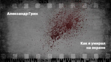 Как я умирал на экране - Александр Грин - Аудиокниги лучшие mp3 слушать ~ бесплатно без регистрации - knigaaudio.com