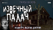 Извечный палач - GrafoMMManus - Аудиокниги лучшие mp3 слушать ~ бесплатно без регистрации - knigaaudio.com
