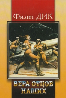 Вера наших отцов - Филип Дик - Аудиокниги лучшие mp3 слушать ~ бесплатно без регистрации - knigaaudio.com