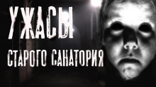 Ужасы старого санатория - Руслан Темир - Аудиокниги лучшие mp3 слушать ~ бесплатно без регистрации - knigaaudio.com