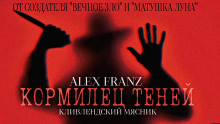Кормилец Теней - Alex Franz - Аудиокниги лучшие mp3 слушать ~ бесплатно без регистрации - knigaaudio.com