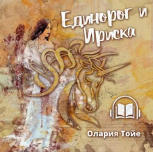 Единорог и Ириска - Олария Тойе - Аудиокниги лучшие mp3 слушать ~ бесплатно без регистрации - knigaaudio.com
