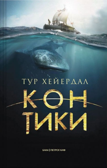Путешествие на «Кон-Тики» - Тур Хейердал - Аудиокниги лучшие mp3 слушать ~ бесплатно без регистрации - knigaaudio.com