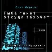 Рыба гниёт откуда захочет - Олег Маркус - Аудиокниги лучшие mp3 слушать ~ бесплатно без регистрации - knigaaudio.com