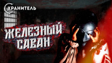 Железный саван - Уильям Мадфорд - Аудиокниги лучшие mp3 слушать ~ бесплатно без регистрации - knigaaudio.com