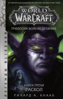 Раскол - Ричард Кнаак - Аудиокниги лучшие mp3 слушать ~ бесплатно без регистрации - knigaaudio.com