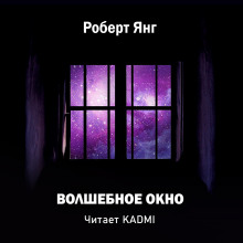 Волшебное окно - Роберт Янг - Аудиокниги лучшие mp3 слушать ~ бесплатно без регистрации - knigaaudio.com