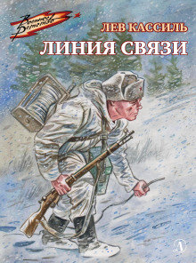 Линия связи - Лев Кассиль - Аудиокниги лучшие mp3 слушать ~ бесплатно без регистрации - knigaaudio.com