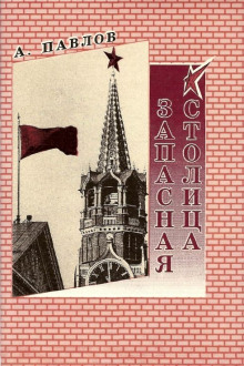 Запасная столица - Андрей Павлов - Аудиокниги лучшие mp3 слушать ~ бесплатно без регистрации - knigaaudio.com