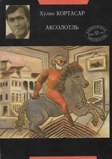 Аксолотль - Хулио Кортасар - Аудиокниги лучшие mp3 слушать ~ бесплатно без регистрации - knigaaudio.com