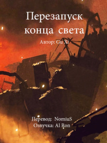 Перезапуск конца света - Xi Gu - Аудиокниги лучшие mp3 слушать ~ бесплатно без регистрации - knigaaudio.com