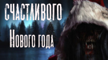 Счастливого Нового Года - Руслан Темир - Аудиокниги лучшие mp3 слушать ~ бесплатно без регистрации - knigaaudio.com