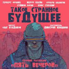 Мутация - Герберт В. Франке - Аудиокниги лучшие mp3 слушать ~ бесплатно без регистрации - knigaaudio.com