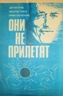 Они не прилетят - Айзек Азимов - Аудиокниги лучшие mp3 слушать ~ бесплатно без регистрации - knigaaudio.com