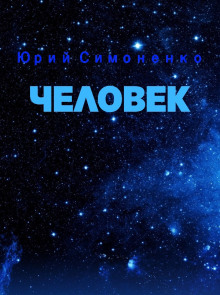 Человек - Автор неизвестен - Аудиокниги лучшие mp3 слушать ~ бесплатно без регистрации - knigaaudio.com