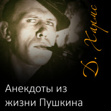 Рассказы - Даниил Хармс - Аудиокниги лучшие mp3 слушать ~ бесплатно без регистрации - knigaaudio.com