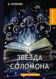 Звезда Соломона - Александр Куприн - Аудиокниги лучшие mp3 слушать ~ бесплатно без регистрации - knigaaudio.com
