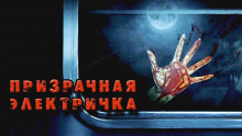 Призрачная электричка - Георгий Немов - Аудиокниги лучшие mp3 слушать ~ бесплатно без регистрации - knigaaudio.com