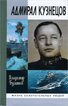 Адмирал Кузнецов - Владимир Булатов - Аудиокниги лучшие mp3 слушать ~ бесплатно без регистрации - knigaaudio.com