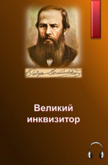 Великий инквизитор - Федор Достоевский - Аудиокниги лучшие mp3 слушать ~ бесплатно без регистрации - knigaaudio.com
