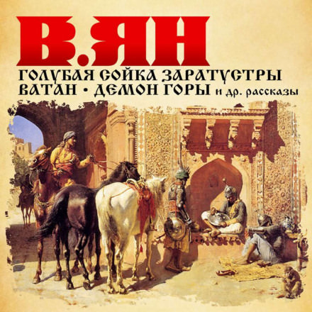 Рассказы - Василий Ян - Аудиокниги лучшие mp3 слушать ~ бесплатно без регистрации - knigaaudio.com