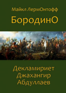Бородино - Михаил Лермонтов - Аудиокниги лучшие mp3 слушать ~ бесплатно без регистрации - knigaaudio.com