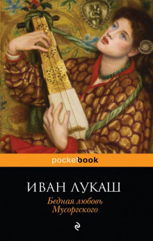 Бедная любовь Мусоргского - Иван Лукаш - Аудиокниги лучшие mp3 слушать ~ бесплатно без регистрации - knigaaudio.com