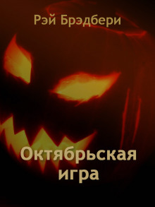 Октябрьская игра - Рэй Брэдбери - Аудиокниги лучшие mp3 слушать ~ бесплатно без регистрации - knigaaudio.com