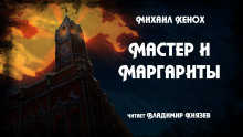 Мастер и Маргариты - Михаил Хенох - Аудиокниги лучшие mp3 слушать ~ бесплатно без регистрации - knigaaudio.com