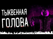 Тыквенная голова - Тьере Рауш - Аудиокниги лучшие mp3 слушать ~ бесплатно без регистрации - knigaaudio.com