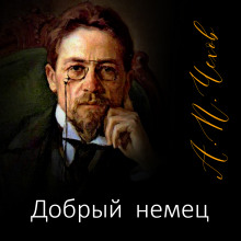 Добрый немец - Антон Чехов - Аудиокниги лучшие mp3 слушать ~ бесплатно без регистрации - knigaaudio.com