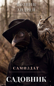 Садовник - Андрей Вознин - Аудиокниги лучшие mp3 слушать ~ бесплатно без регистрации - knigaaudio.com