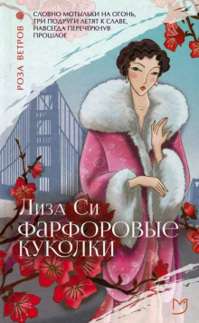 Фарфоровые куколки - Лиза Си - Аудиокниги лучшие mp3 слушать ~ бесплатно без регистрации - knigaaudio.com