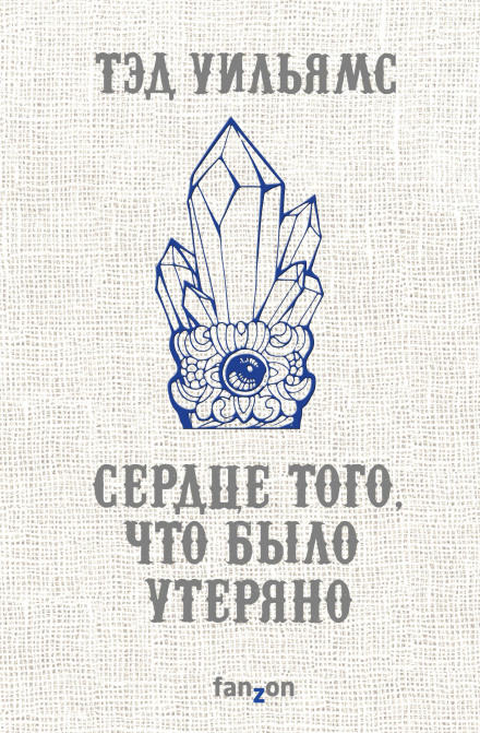 Сердце того, что было утеряно - Тэд Уильямс - Аудиокниги лучшие mp3 слушать ~ бесплатно без регистрации - knigaaudio.com