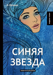 Синяя звезда - Александр Куприн - Аудиокниги лучшие mp3 слушать ~ бесплатно без регистрации - knigaaudio.com