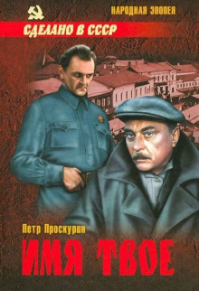 Имя твое - Пётр Проскурин - Аудиокниги лучшие mp3 слушать ~ бесплатно без регистрации - knigaaudio.com