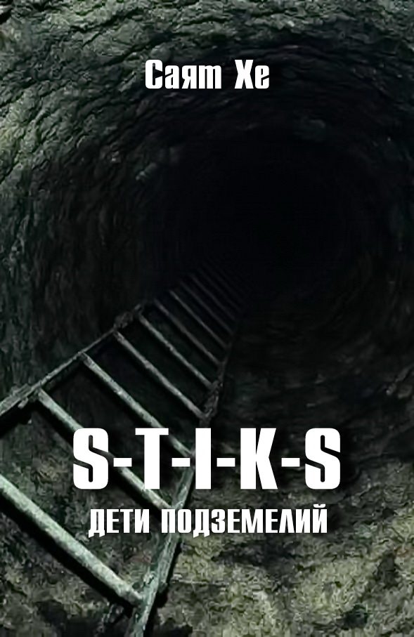 Дети подземелий (S-T-I-K-S) - Саят Хе - Аудиокниги лучшие mp3 слушать ~ бесплатно без регистрации - knigaaudio.com