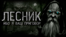 Лесник - Ирина Лир - Аудиокниги лучшие mp3 слушать ~ бесплатно без регистрации - knigaaudio.com