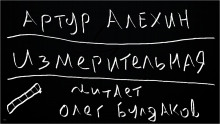 Измерительная - Артур Алехин - Аудиокниги лучшие mp3 слушать ~ бесплатно без регистрации - knigaaudio.com