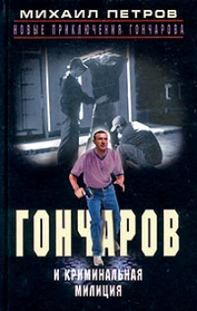 Гончаров и криминальная милиция - Михаил Петров - Аудиокниги лучшие mp3 слушать ~ бесплатно без регистрации - knigaaudio.com