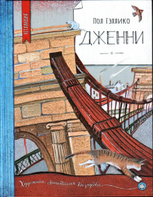 Дженни - Пол Гэллико - Аудиокниги лучшие mp3 слушать ~ бесплатно без регистрации - knigaaudio.com