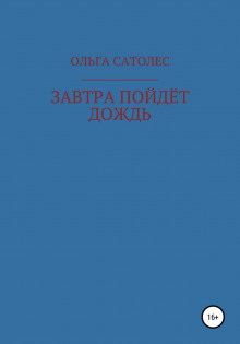 Завтра пойдет дождь - Ольга Сатолес - Аудиокниги лучшие mp3 слушать ~ бесплатно без регистрации - knigaaudio.com