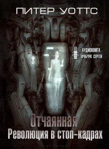 Отчаянная - Питер Уоттс - Аудиокниги лучшие mp3 слушать ~ бесплатно без регистрации - knigaaudio.com