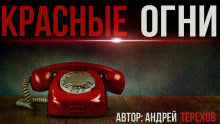 Красные огни - Андрей Терехов - Аудиокниги лучшие mp3 слушать ~ бесплатно без регистрации - knigaaudio.com
