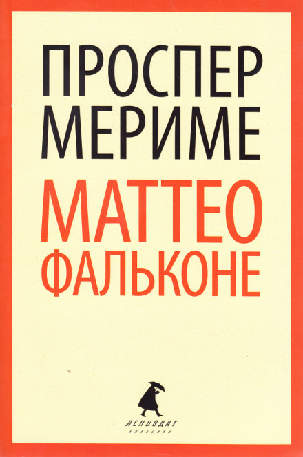 Маттео Фальконе - Проспер Мериме - Аудиокниги лучшие mp3 слушать ~ бесплатно без регистрации - knigaaudio.com