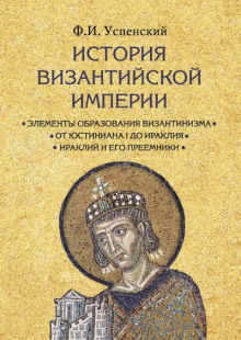 История Византийской империи - Федор Успенский - Аудиокниги лучшие mp3 слушать ~ бесплатно без регистрации - knigaaudio.com